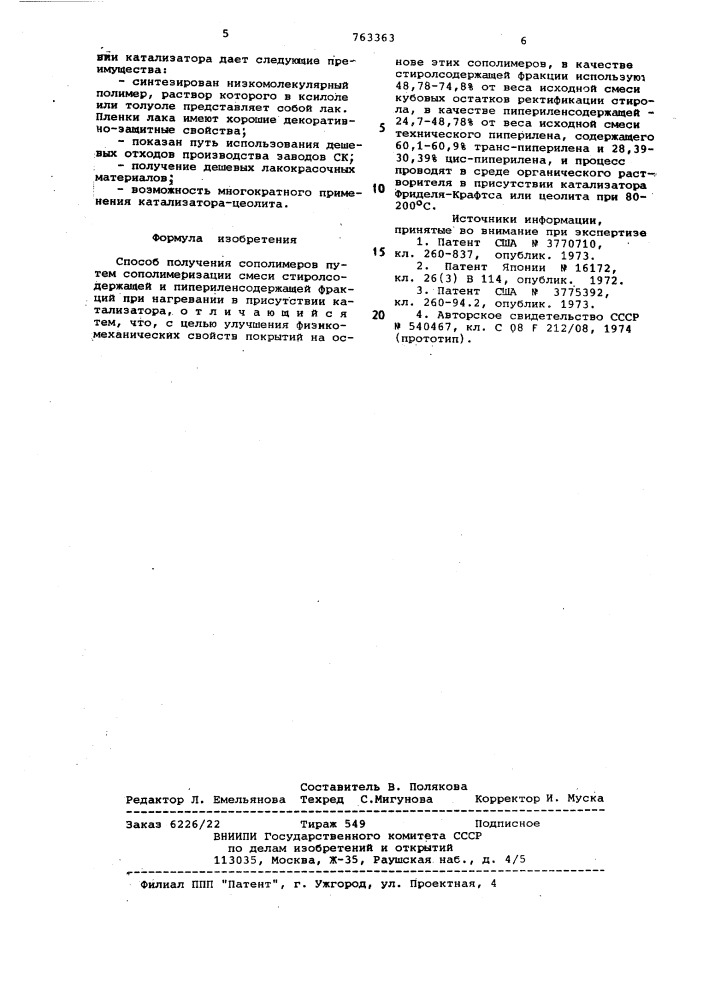 Способ получения сополимеров (патент 763363)