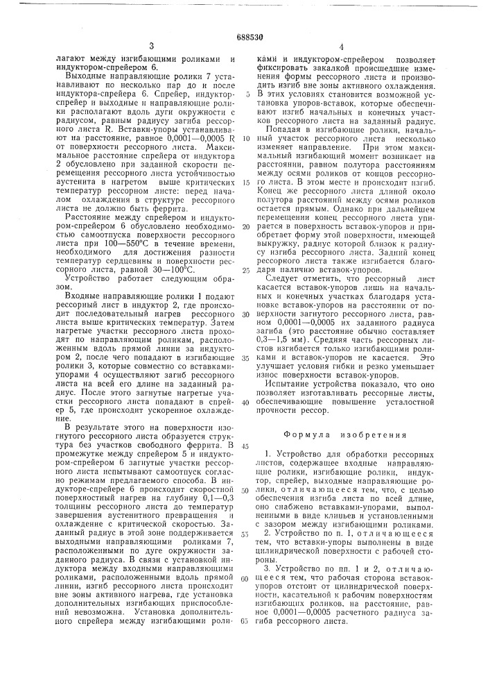 Устройство для обработки рессорных листов (патент 688530)