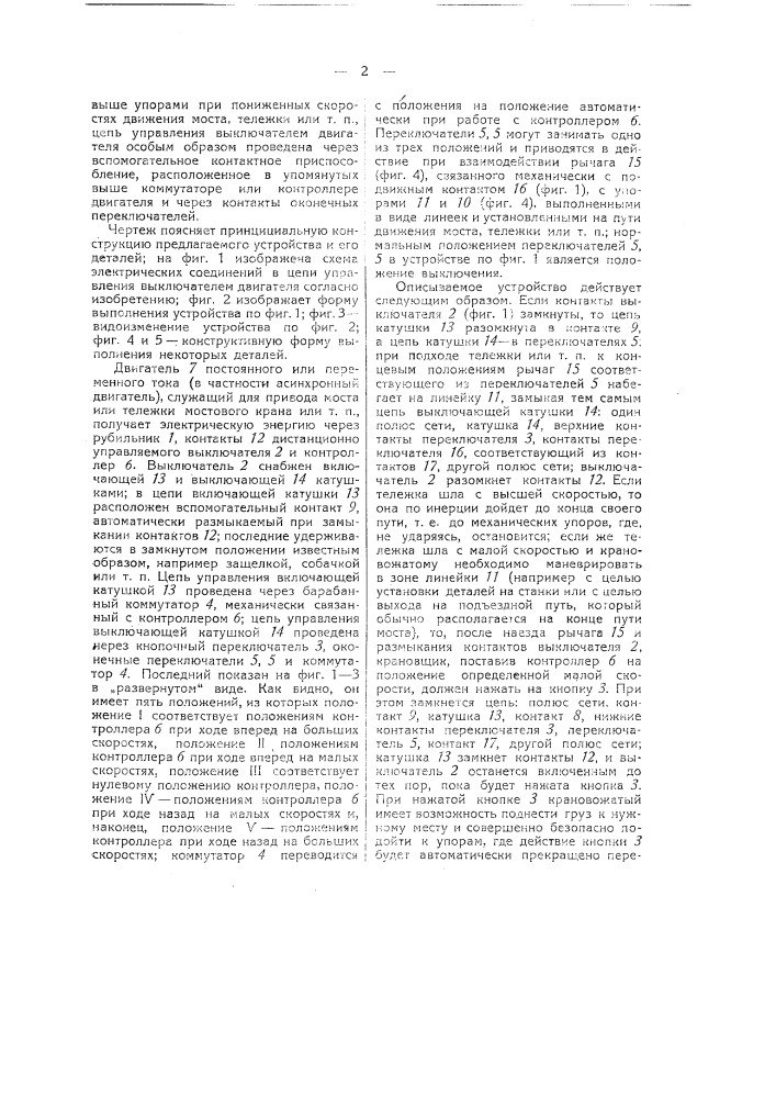 Устройство для ограничения хода тележек или мостов мостовых кранов, клетей, подъемников или т.п. (патент 39365)