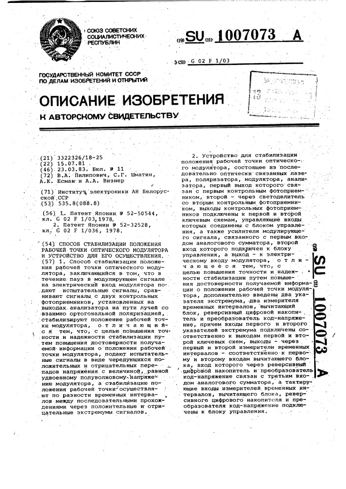 Способ стабилизации положения рабочей точки оптического модулятора и устройство для его осуществления (патент 1007073)