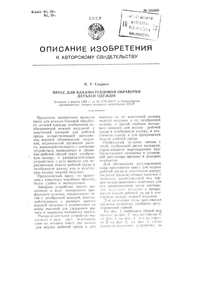 Пресс для влажно-тепловой обработки деталей одежды (патент 105303)