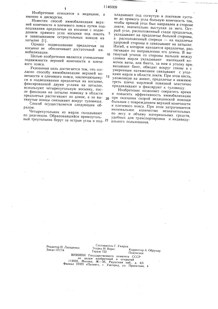 Способ и.и.хижко иммобилизации верхней конечности и плечевого пояса (патент 1146009)