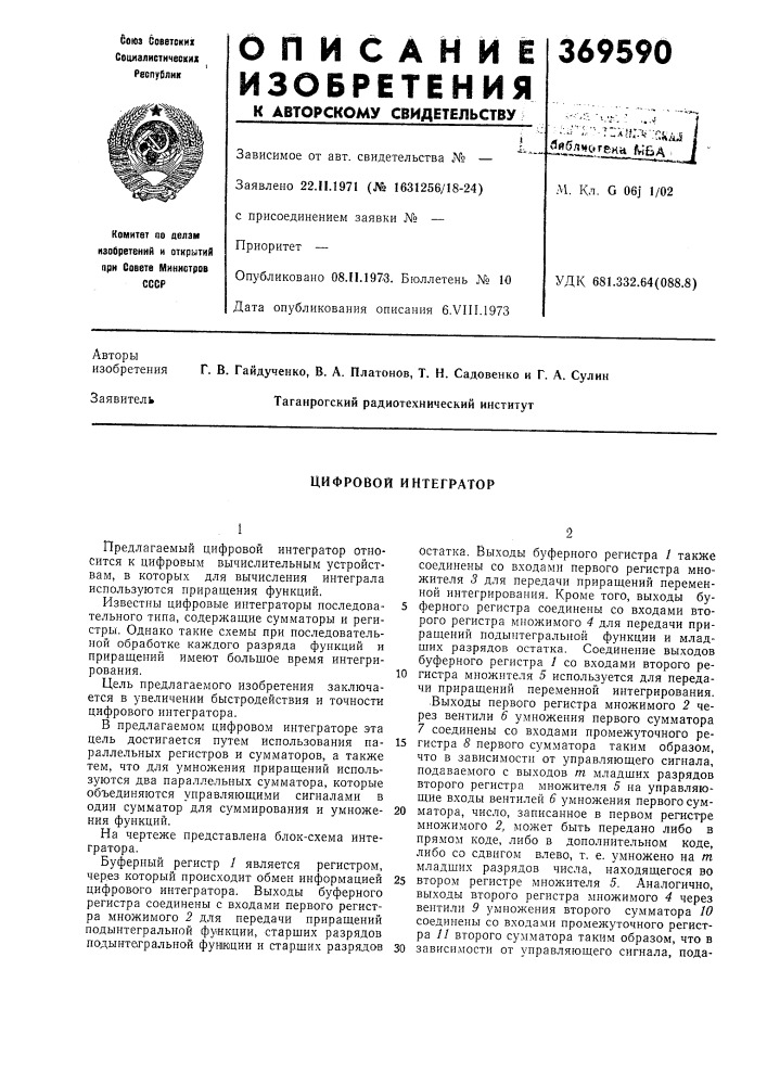 Цифровой интегратор (патент 369590)