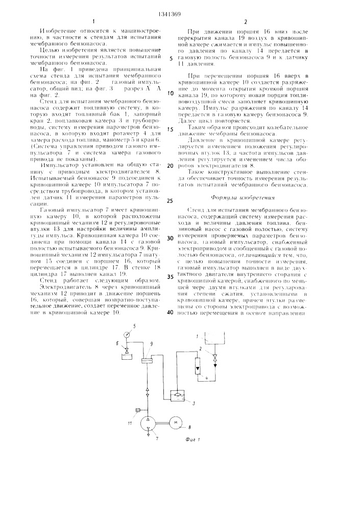 Стенд для испытания мембранного бензонасоса (патент 1341369)
