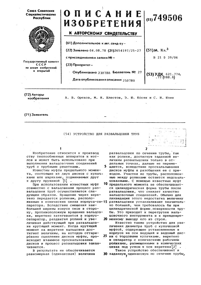 Устройство для развальцовки труб (патент 749506)