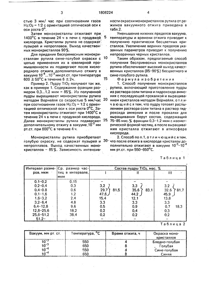 Способ получения монокристаллов рутила (патент 1806224)