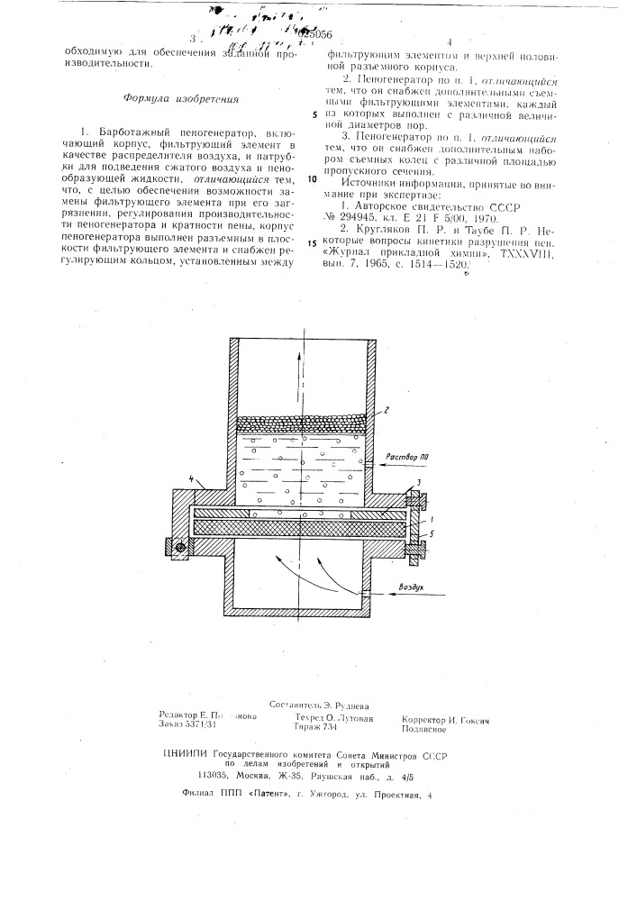 Барботажный пеногенератор (патент 625056)