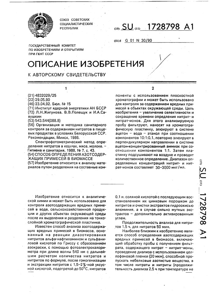 Способ определения азотсодержащих примесей в биомассе (патент 1728798)