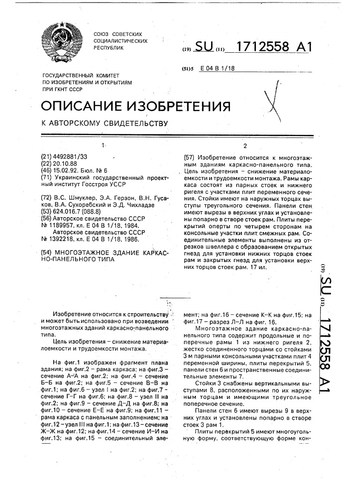 Многоэтажное здание каркасно-панельного типа (патент 1712558)