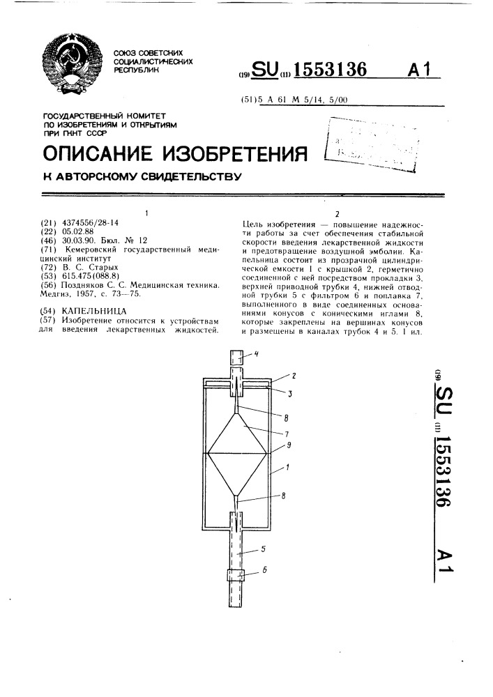 Капельница (патент 1553136)