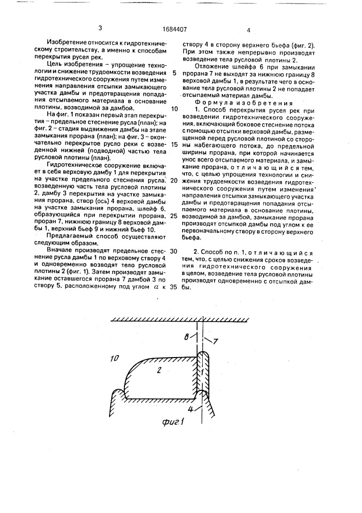 Способ перекрытия русел рек при возведении гидротехнического сооружения (патент 1684407)