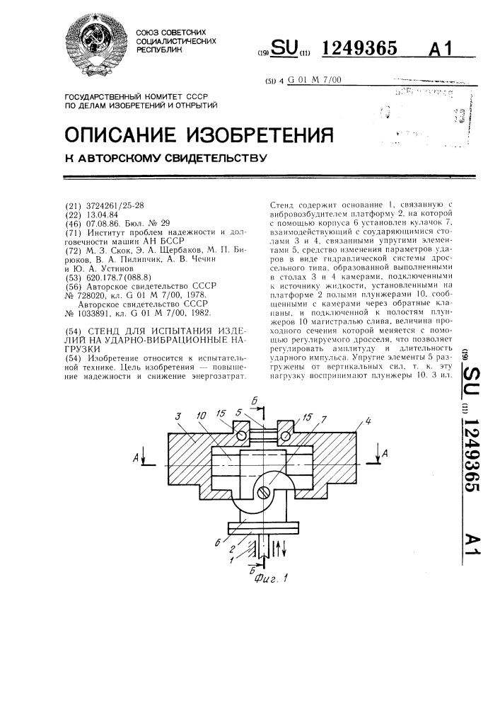 Стенд для испытаний изделий на ударно-вибрационные нагрузки (патент 1249365)