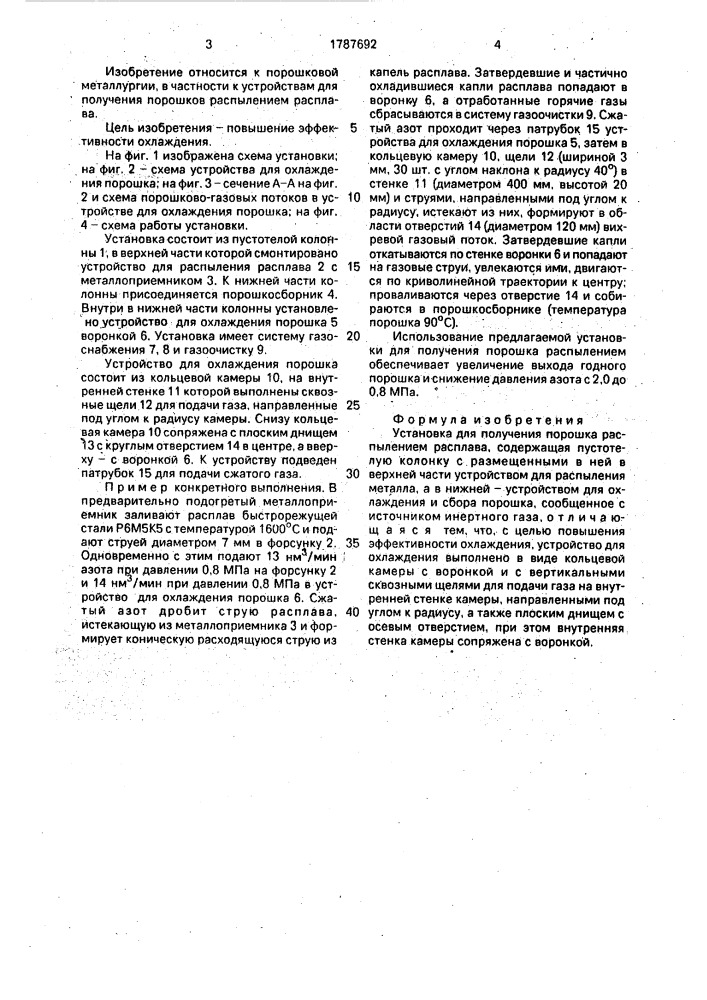 Установка для получения порошка распылением расплава (патент 1787692)