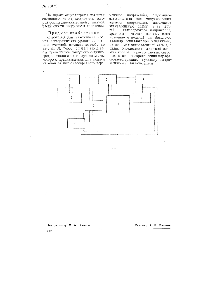 Устройство для нахождения корней алгебраических уравнений высших степеней (патент 78179)