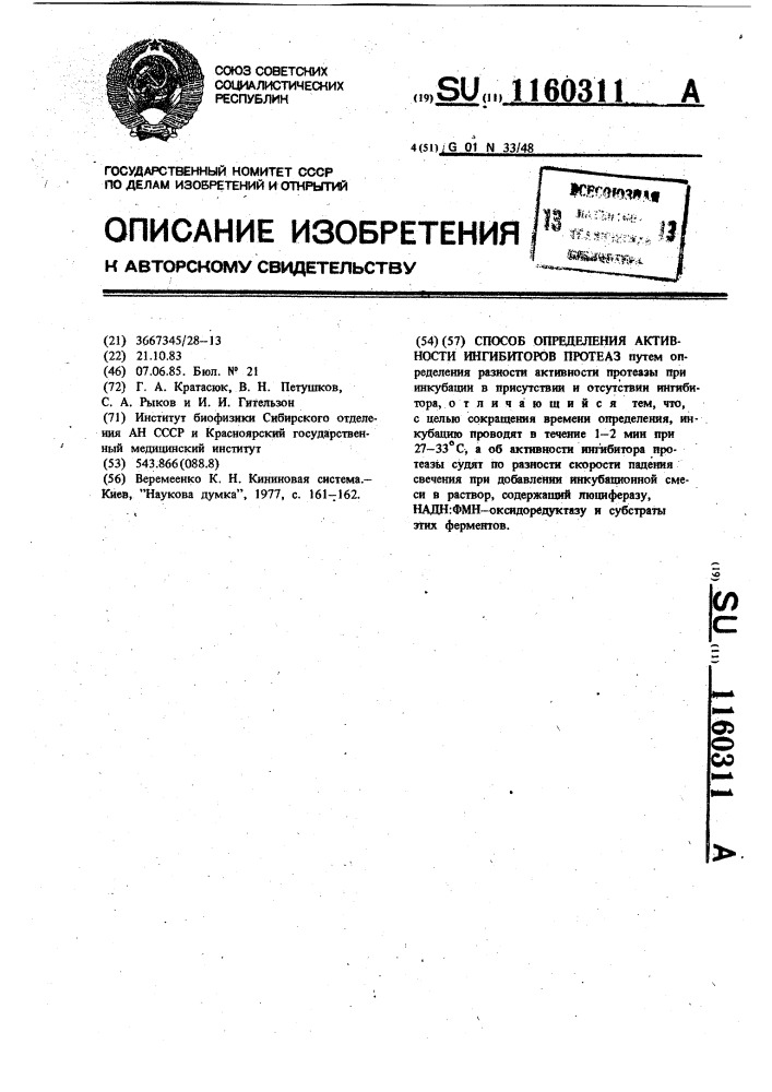 Способ определения активности ингибиторов протеаз (патент 1160311)