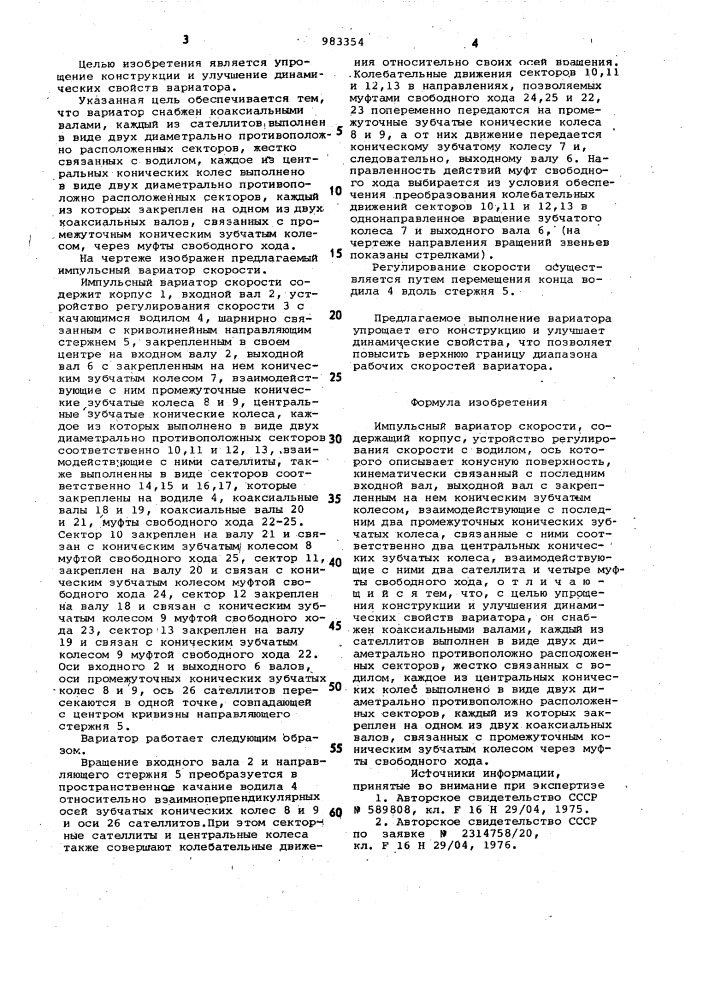 Импульсный вариатор скорости (патент 983354)