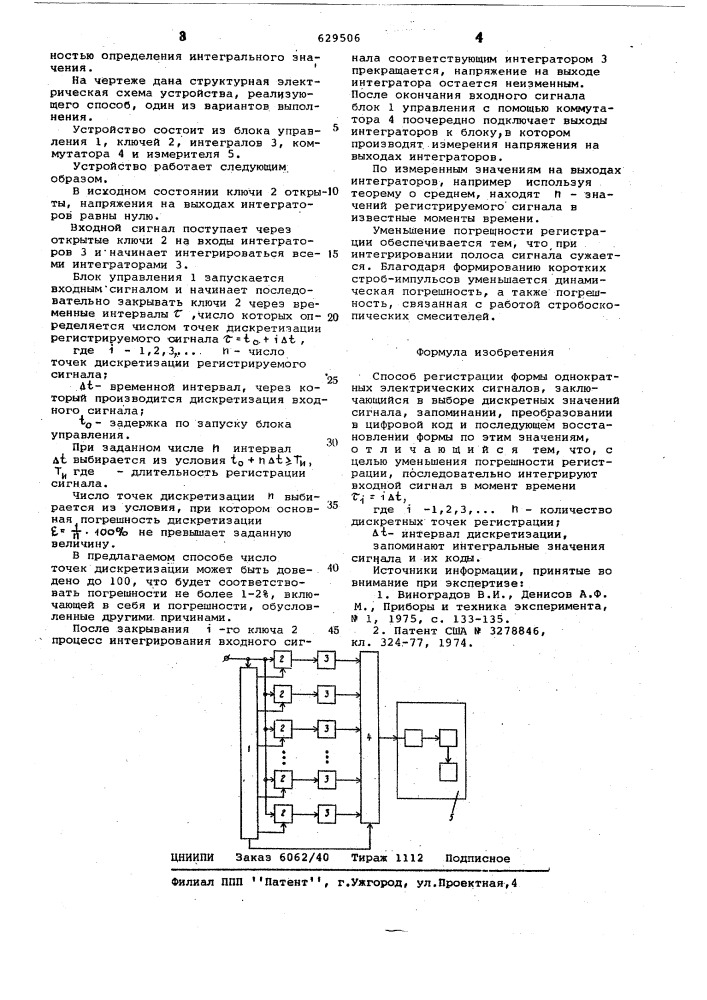 Способ регистрации формы однократных электрических сигналов (патент 629506)