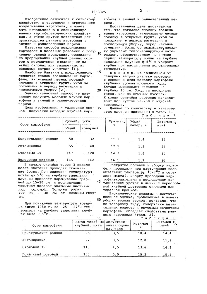 Способ возделывания картофеля (патент 1063325)