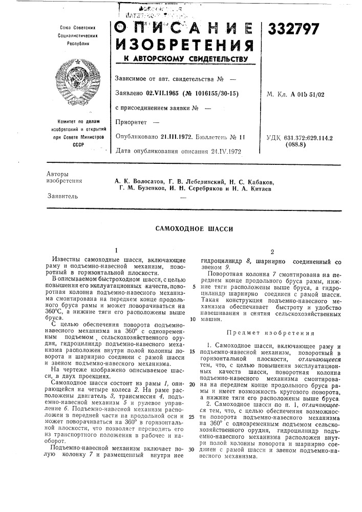 Самоходное шасси (патент 332797)