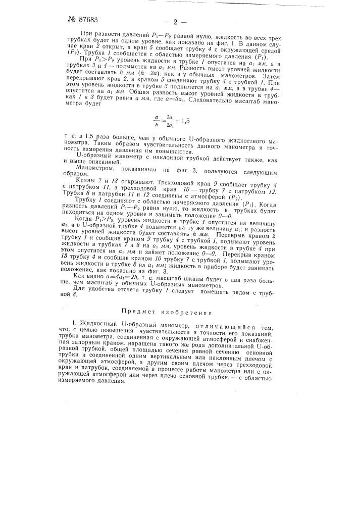 Жидкостной u-образный манометр (патент 87683)