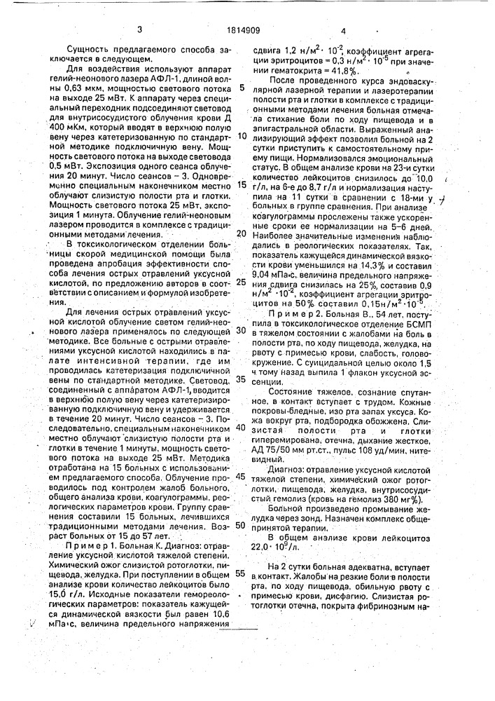 Способ лечения острого отравления уксусной кислоты (патент 1814909)