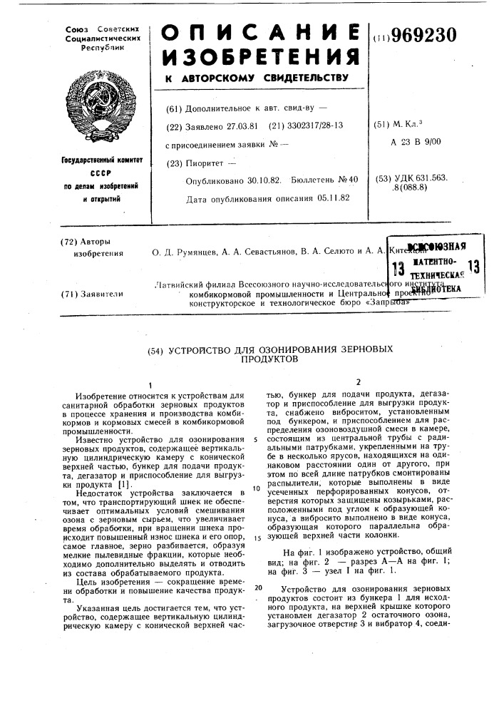 Устройство для озонирования зерновых продуктов (патент 969230)