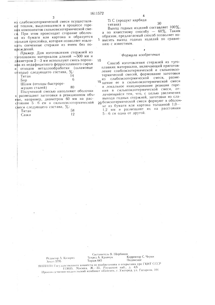 Способ изготовления стержней из тугоплавких материалов (патент 1611572)