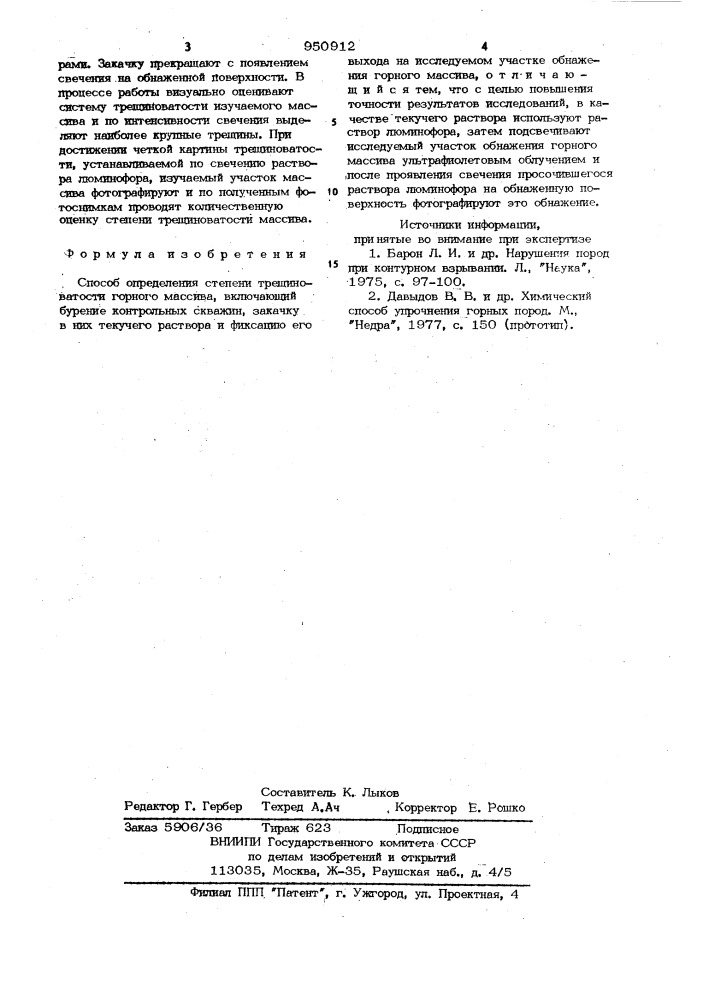 Способ определения степени трещиноватости горного массива (патент 950912)