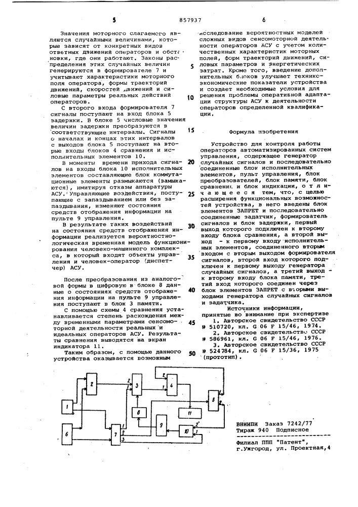 Устройство для контроля работы операторов автоматизированных систем управления (патент 857937)