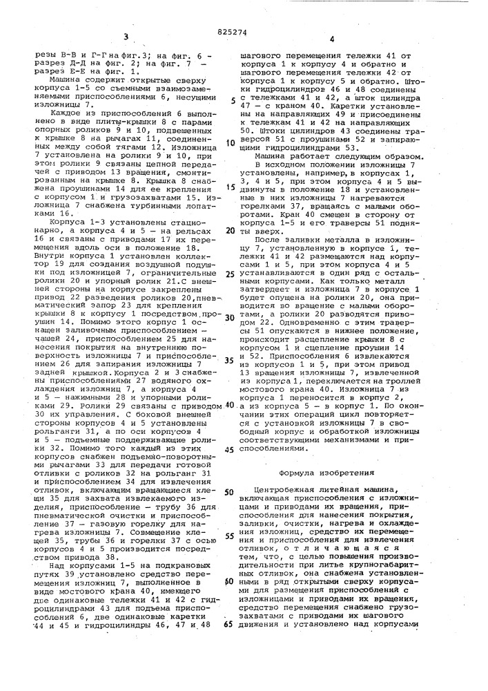 Центробежная литейная машина (патент 825274)