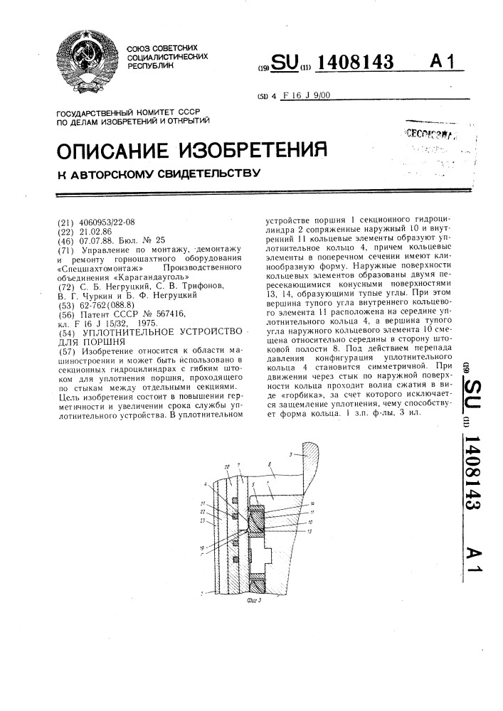 Уплотнительное устройство для поршня (патент 1408143)