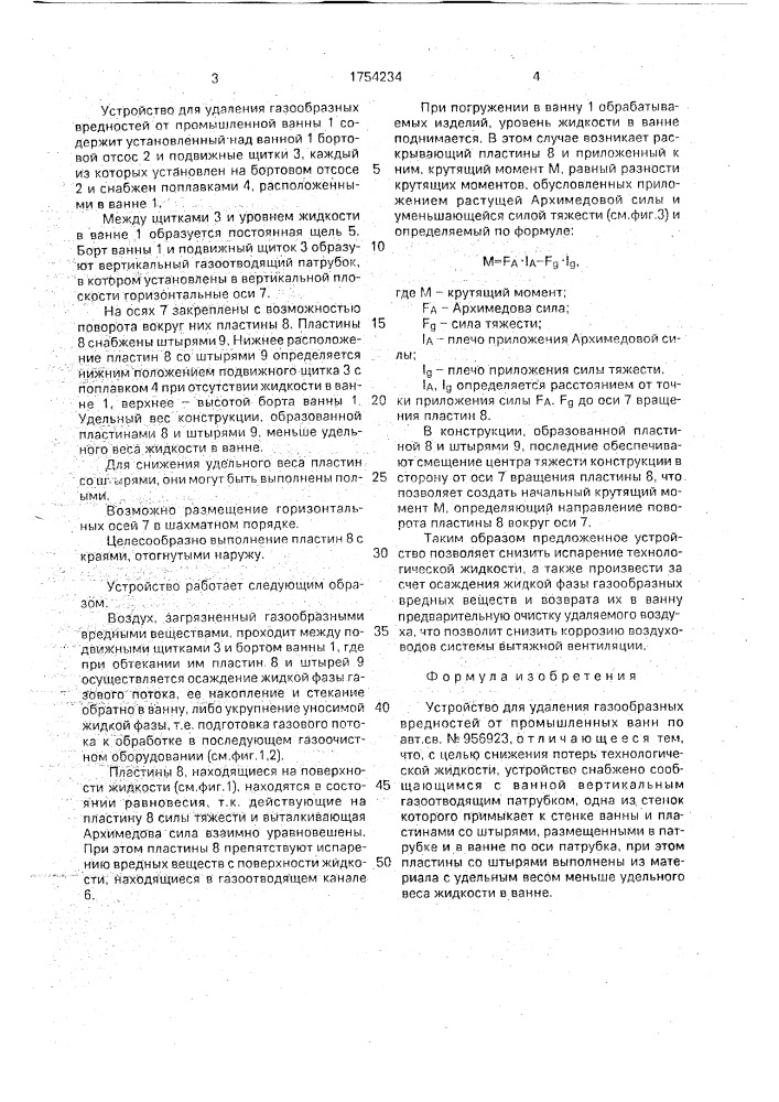 Устройство для удаления газообразных вредностей от промышленных ванн (патент 1754234)