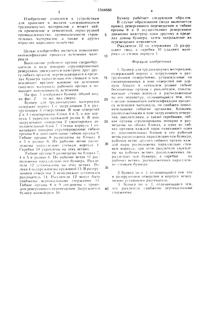 Бункер для трудносыпучих материалов (патент 1544666)