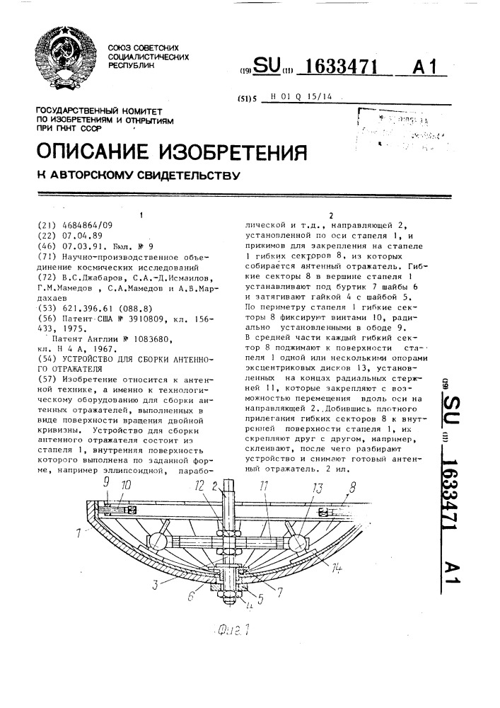 Устройство для сборки антенного отражателя (патент 1633471)