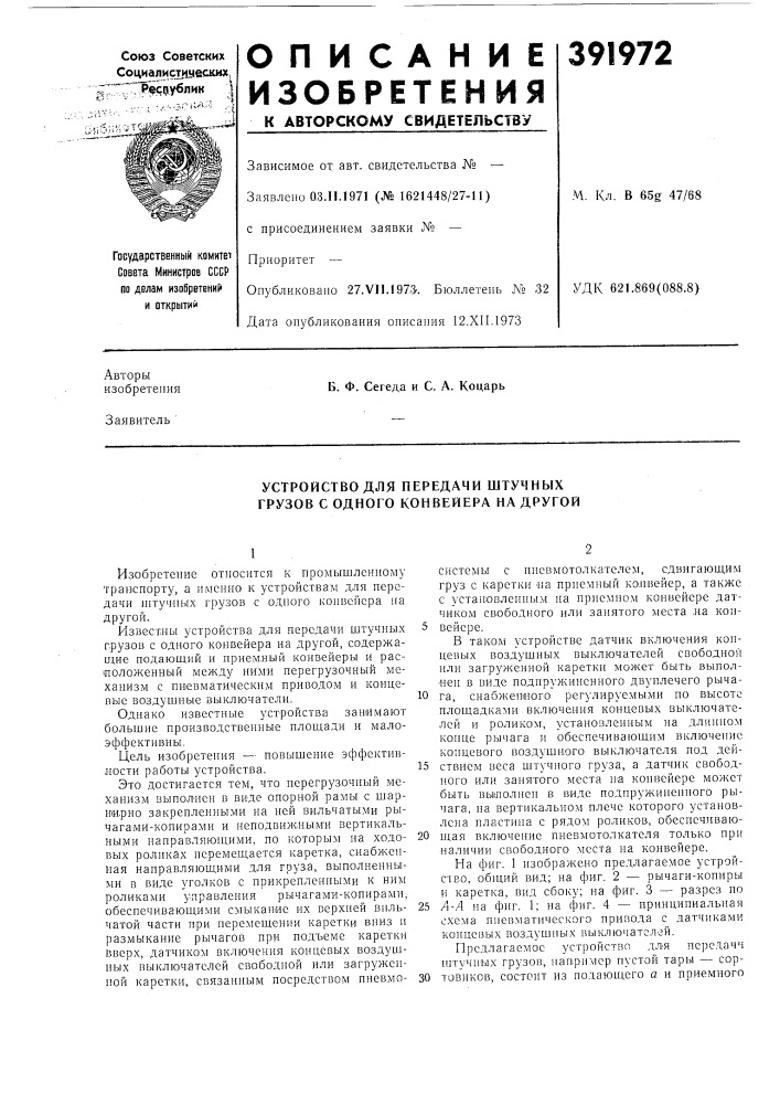 Устройство для передачи штучных грузов с одного конвейера на другой (патент 391972)