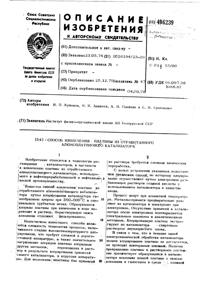 Способ извлечения платины из отработанного алюмоплатинового катализатора (патент 496239)