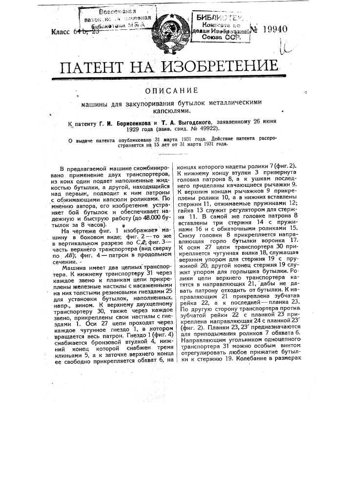 Машина для закупоривания бутылок металлическими капсюлями (патент 19940)