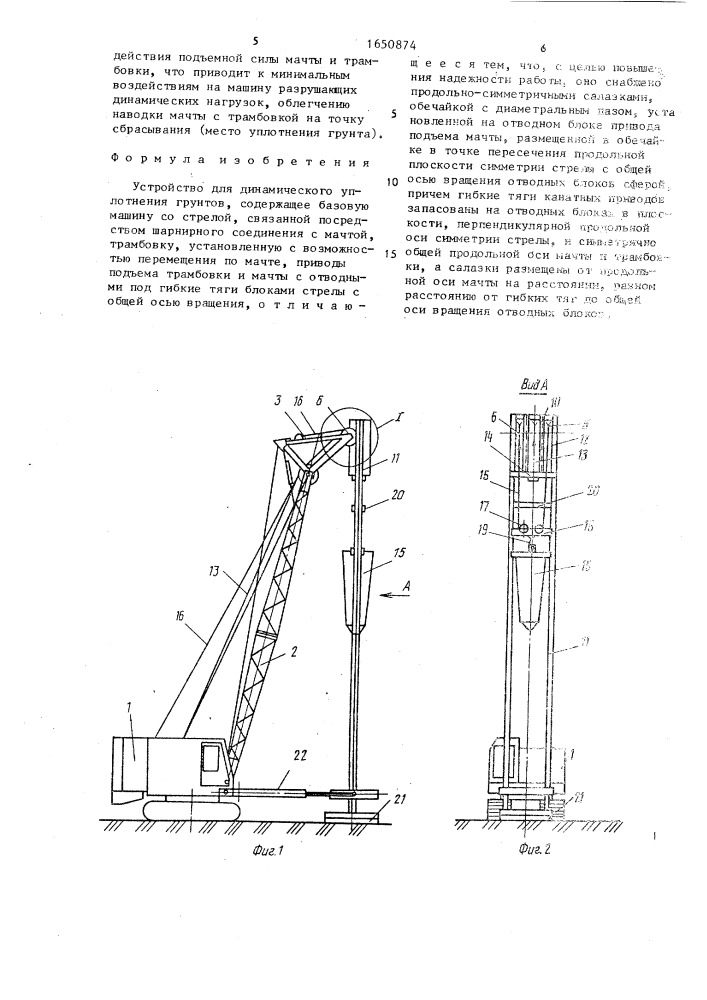 Устройство для динамического уплотнения грунтов (патент 1650874)