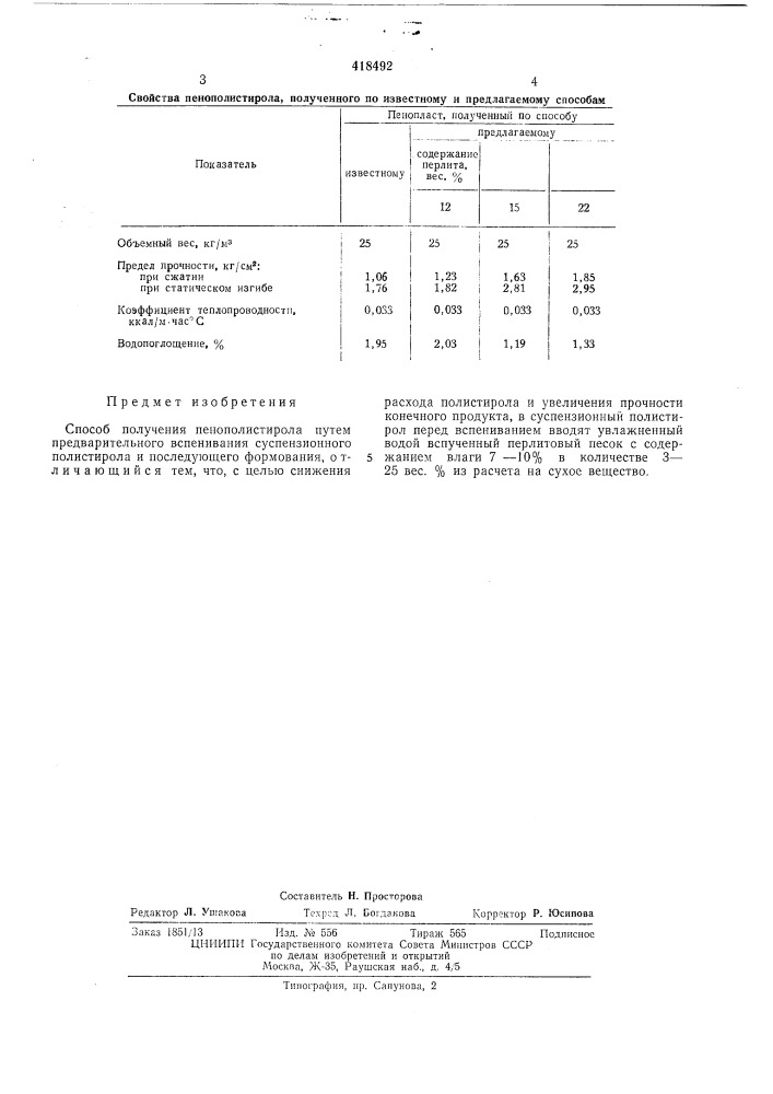 Способ получения пенополистирола (патент 418492)