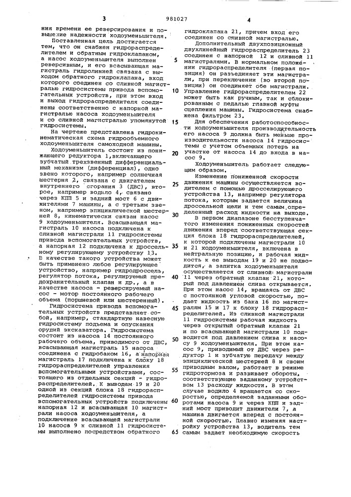 Гидрообъемный ходоуменьшитель самоходной машины (патент 981027)