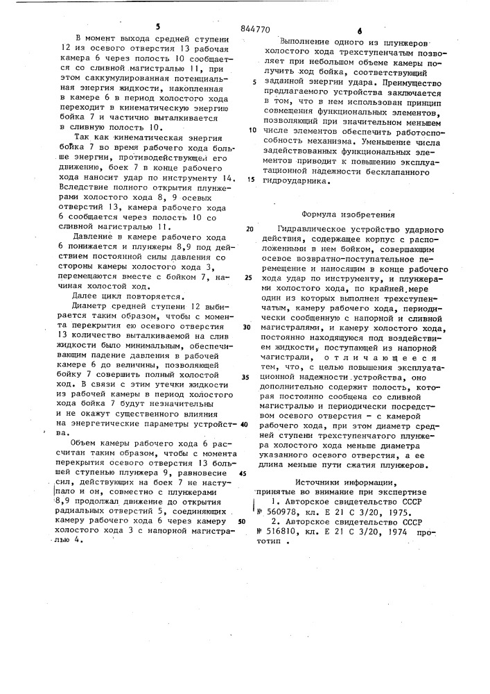 Гидравлическое устройство ударногодействия (патент 844770)