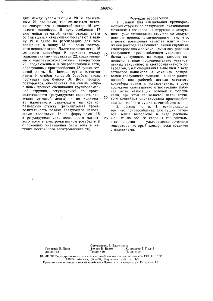 Линия для смешивания крупноразмерной стружки со связующим (патент 1569245)