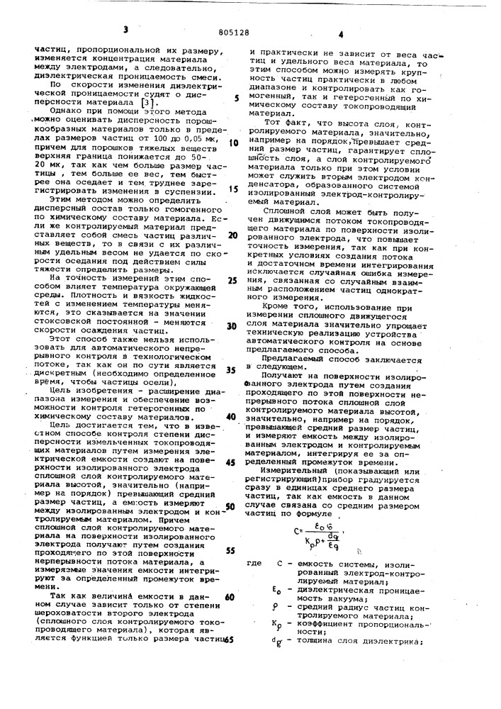 Способ контроля степени дисперсностиизмельченных токопроводящихматериалов (патент 805128)