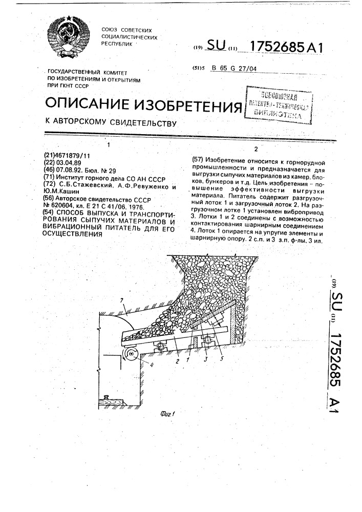 Способ выпуска и транспортирования сыпучих материалов и вибрационный питатель для его осуществления (патент 1752685)