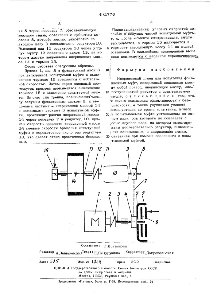 Инерционный стенд для испытания фрикционных муфт (патент 492776)