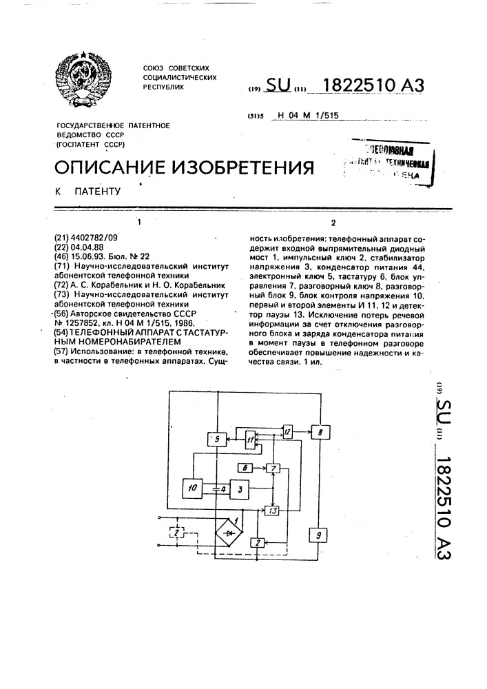 Телефонный аппарат с тастатурным номеронабирателем (патент 1822510)