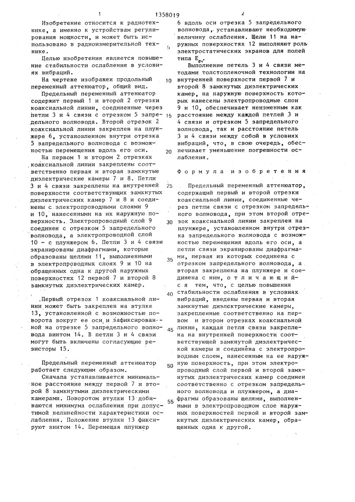 Предельный переменный аттенюатор (патент 1358019)