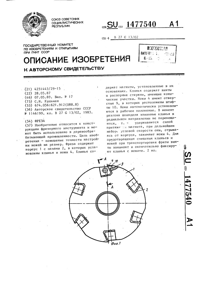 Фреза (патент 1477540)