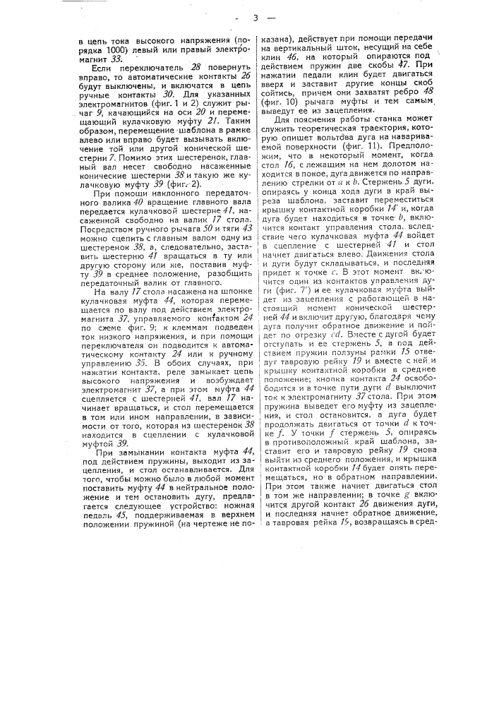 Автоматический станок для электродуговой на плавки инструментов (патент 31521)