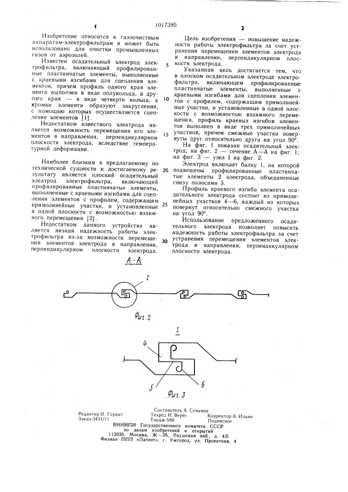 Плоский осадительный электрод электрофильтра (патент 1017385)